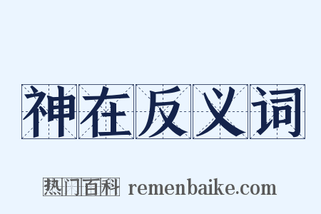 神在反义词是什么意思的图片